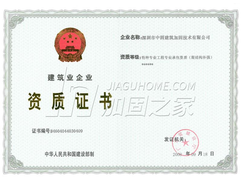 特種工程（限結(jié)構補強）專業(yè)承包