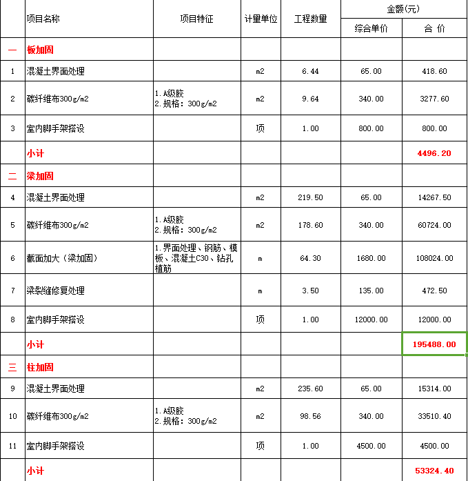 房屋加固費(fèi)用報(bào)價(jià)單