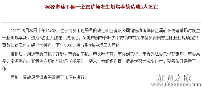 河源市連平縣一金屬礦場(chǎng)發(fā)生坍塌事故造成3人死亡