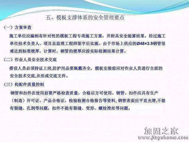 模板支撐體系安全管理的相關(guān)知識、搭建要求、搭設(shè)過程中容易犯的錯(cuò)誤和安全管理要點(diǎn)