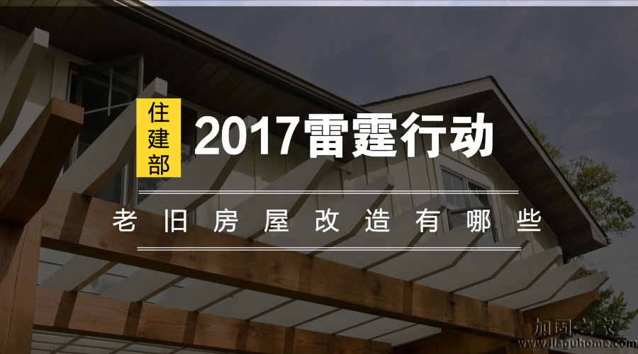 住建部2017雷霆行動，老舊房屋改造有哪些？