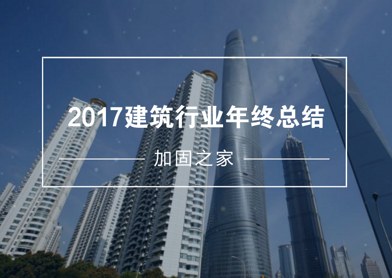 給2017年的建筑工程行業(yè)做個年終總結(jié)！