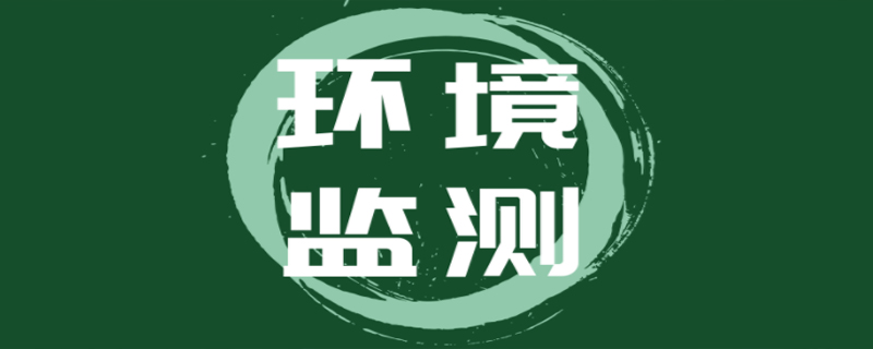 環(huán)境監(jiān)測(cè)的對(duì)象