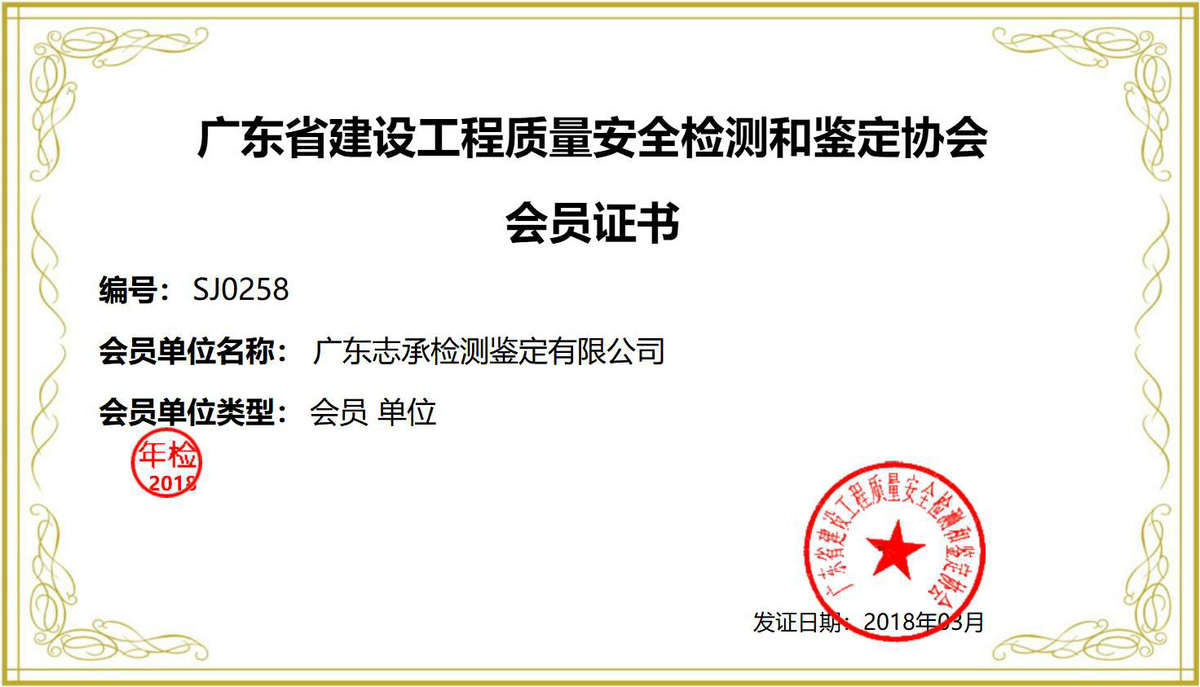 廣東省建設(shè)工程質(zhì)量安全檢測(cè)和鑒定協(xié)會(huì)會(huì)員證書.jpg
