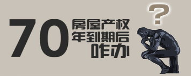 40年不動(dòng)產(chǎn)權(quán)證到期怎么辦