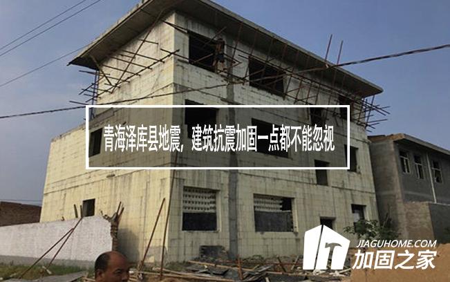 青海澤庫縣地震，建筑抗震加固一點都不能忽視