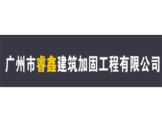 廣州市睿鑫建筑加固工程有限公司