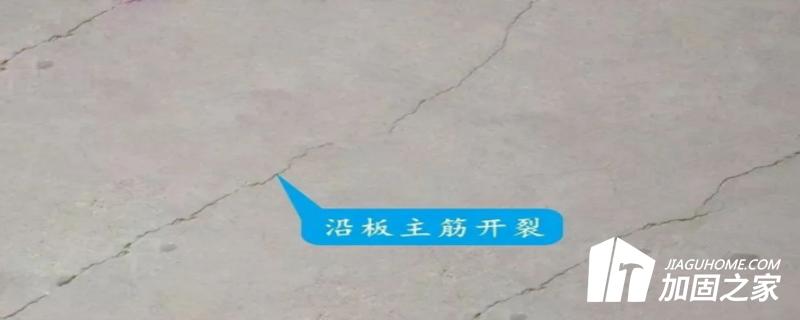 沿板主筋開裂