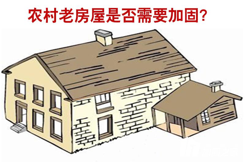 農(nóng)村老房屋是否需要進(jìn)行加固？